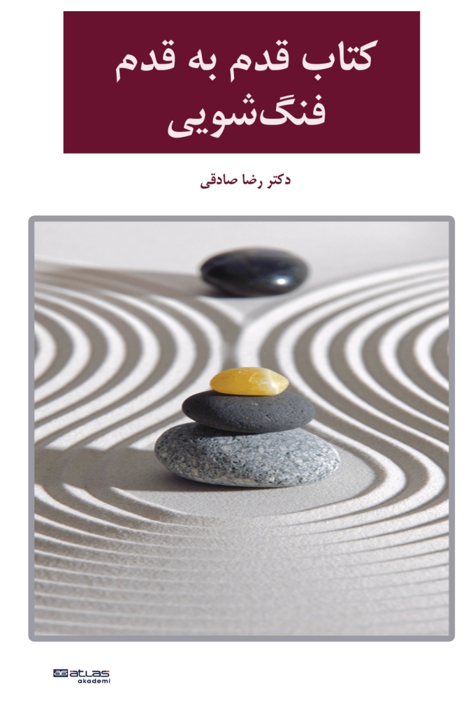 کتاب فنگ شویی دکتر صادقی 
